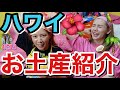 家族でお忍びハワイに行ったからハワイのお土産大量にぶち紹介してくねー🌺ハワイ動画はまた次回🌴