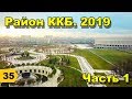 Район ККБ. СВЕЖИЙ ОБЗОР 2019. Часть 1 // Переезд в Краснодар // Дневник риэлтора