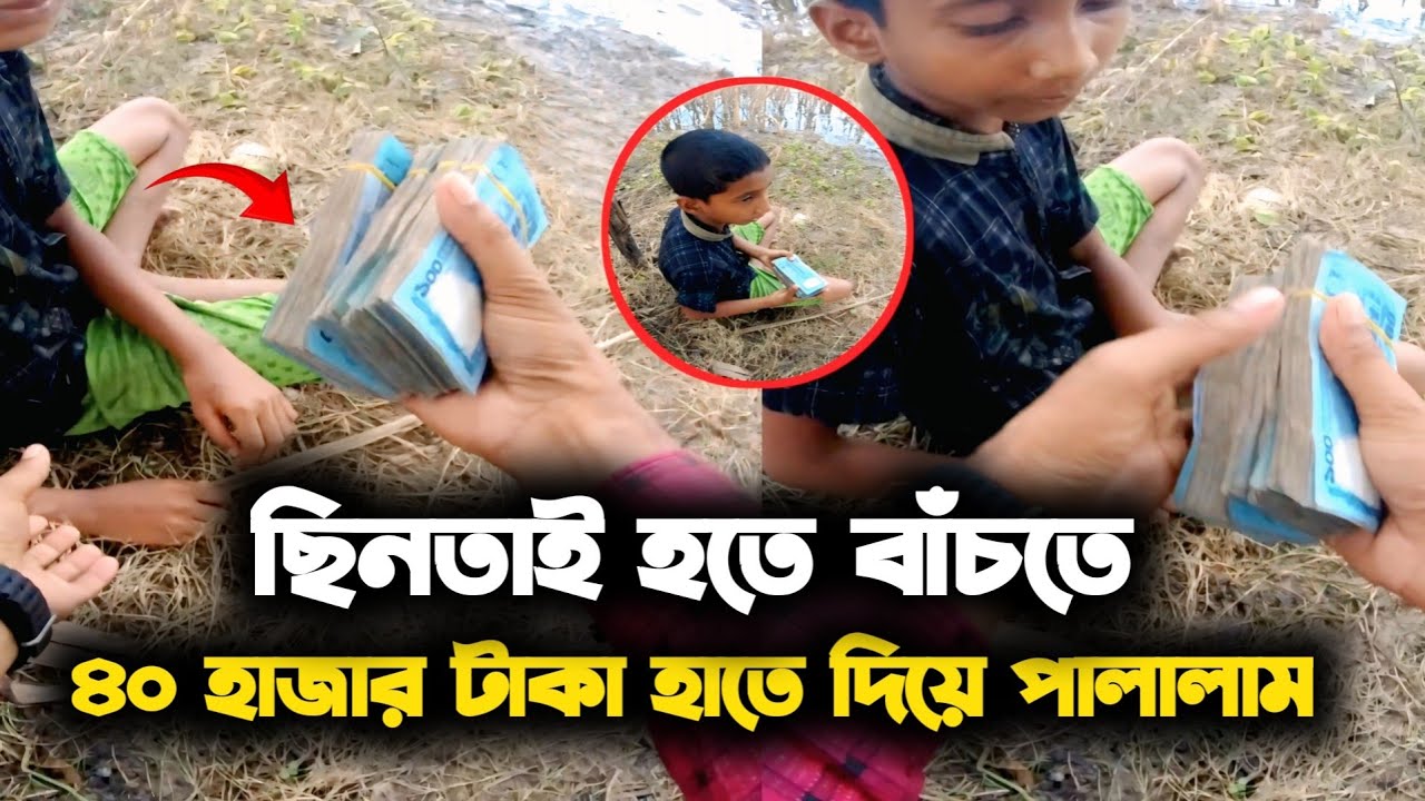 ছি*নতাই'কারীর ধাওয়া খেয়ে ছোট্ট ছেলের কাছে  ৪০ হাজার টাকা রেখে পালিয়ে গেলাম 