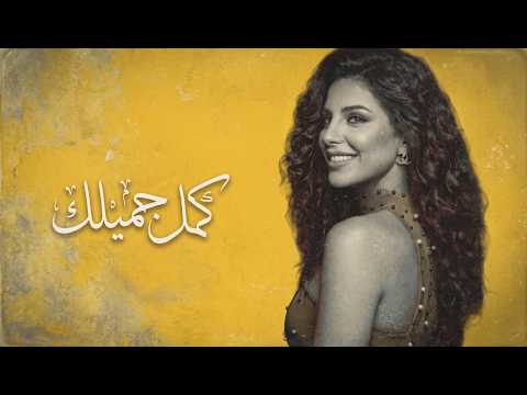 وليد الشامي - كمل جميلك  |  سهر خطاب |Waleed Alshami