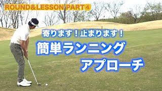 【これで寄せワン確定】寄ります！止まります！簡単ランニングアプローチ ≪１ホールラウンド＆ラウンドレッスン④完結編≫