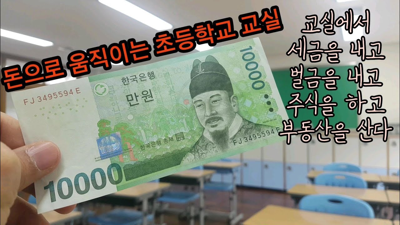 돈으로 움직이는 초등학교 교실 이야기(세금내는 아이들)