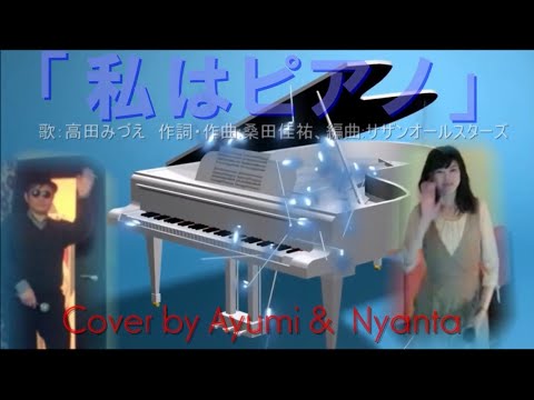 「私はピアノ」/高田みづえ　Cover by Ayumi &  Nyanta50万枚近いノリノリの失恋女子御用達大ヒットソング!！失恋してもピアノに向かえば大丈夫!心地いい失恋癒しソング！聴いてみて♪