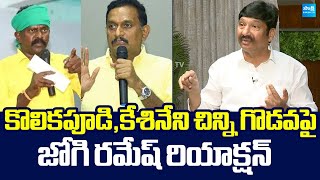 Download Lagu Jogi Ramesh Reaction On MP Kesineni Chinni vs MLA Kolikapudi Controversy |@SakshiTVLIVE MP3 Download Lagu Jogi Ramesh Reaction On MP Kesineni Chinni vs MLA Kolikapudi Controversy |@SakshiTVLIVE MP3