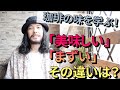 【珈琲の味わい】「美味しい珈琲」と「まずい珈琲」違いは何か？／味覚は人それぞれ！「良いコーヒー」「悪いコーヒー」を見分ける