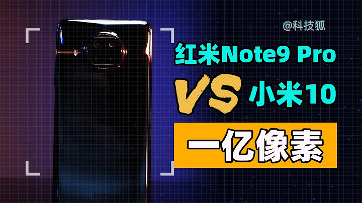 1599元的紅米Note 9Pro上的一億像素，是真材實料還是營銷噱頭？ - 天天要聞