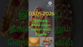 #todaygoldprice #todaygoldpricechennai #goldprice #silverprice #breakingnews #03.05.2026news