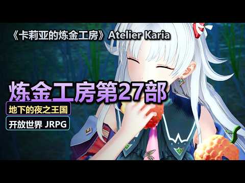 《卡莉亚的炼金工房》Atelier Karia 夜之王国与追忆之道标 新预告：什么都吃，官中