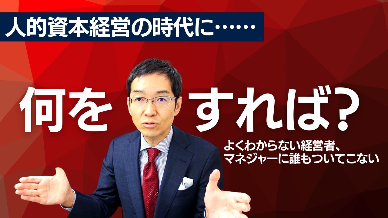 【永久保存版】人的資本経営の時代に何をすればいいのか？　～知らないと恥ずかしい！～