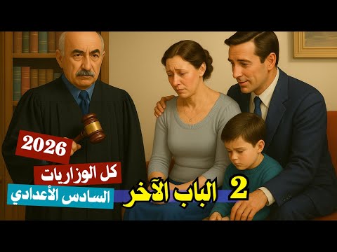 الباب الآخر فؤاد التكرلي الادب الجزء الثاني السادس الأعدادي 2026 المحاضرة 10