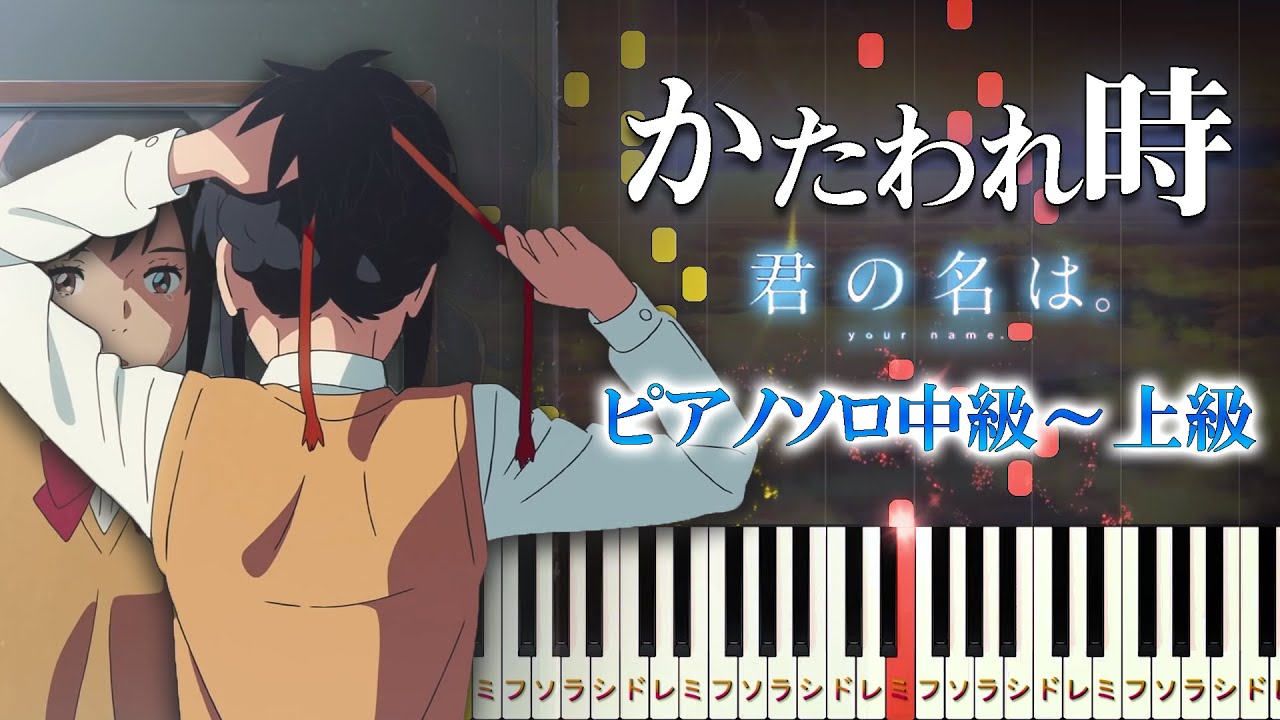 楽譜あり】かたわれ時/『君の名は。』より（ピアノソロ中級～上級 