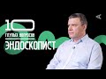 10 глупых вопросов ЭНДОСКОПИСТУ