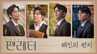 Musical [Fanletter] 2021-22 'Haejin's Letter'