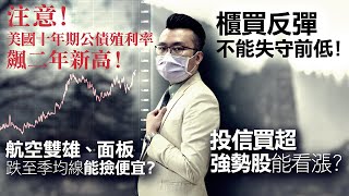 注意！美國十年期公債殖利率飆二年新高！櫃買反彈不能失守前低！航空雙雄、面板跌至季均線能撿便宜？投信買超強勢股能看漲？2022/01/18【老王不只三分鐘】