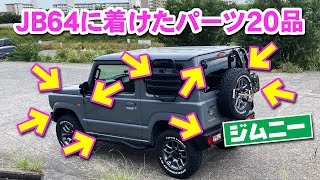 JB64ジムニー納車後に着けたパーツ20アイテムの解説