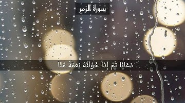 ما تيسر من سورة الزمر القارئ إسلام صبحي