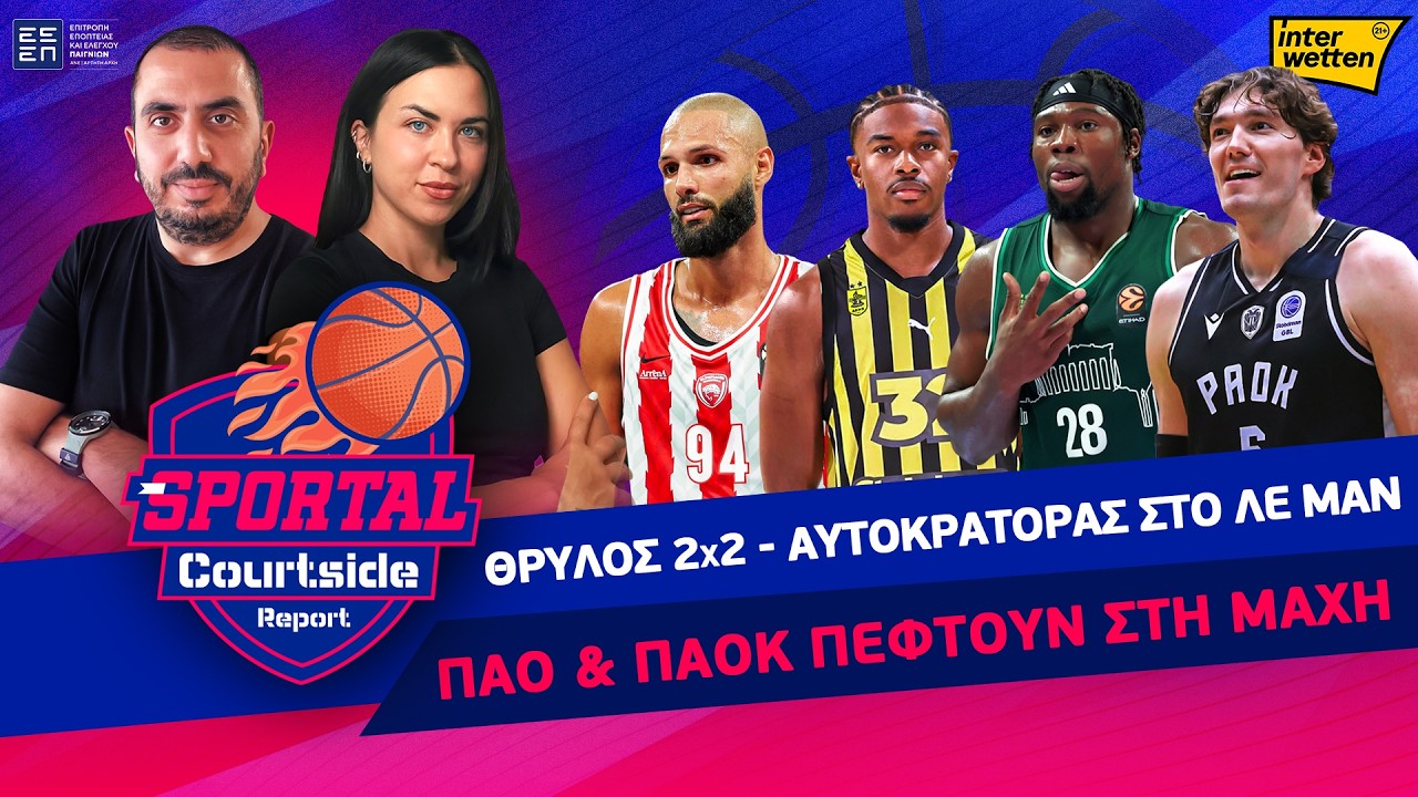 Θρύλος 2Χ2 - Αυτοκράτορας στο Λε Μαν - ΠΑΟ και ΠΑΟΚ πέφτουν στη μάχη | Sportal Courtside Report 30/9