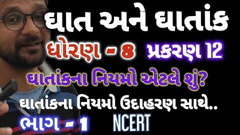 Std 8 Maths Ch 12 | Part 1 | ઘાત અને ઘાતાંક | પ્રકરણ 12 | ભાગ 1 | NCERT | @M4Manan