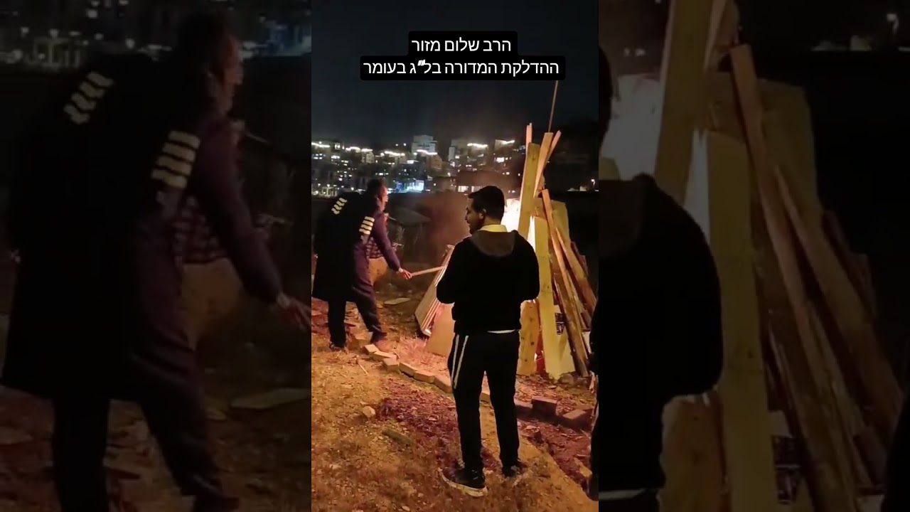 הרב שלום מזור בהדלקת ל''ג בעומר