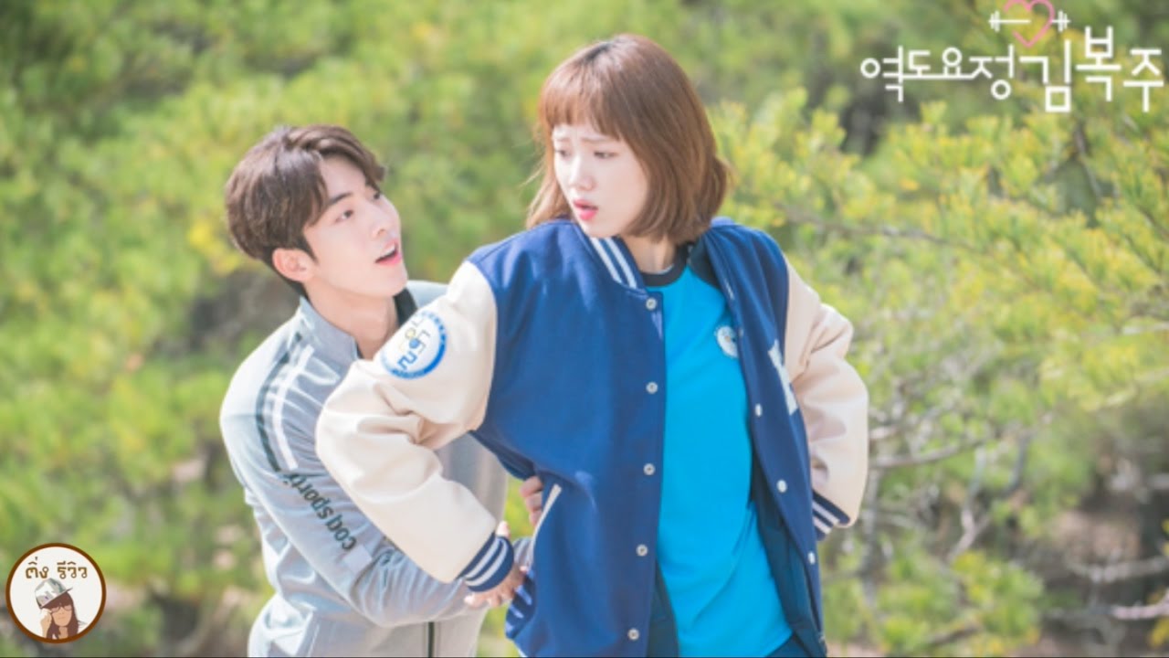 รีวิวซีรีส์ Weightlifting fairy kim bok joo นางฟ้ายกน้ำหนัก คิมบ๊กจู | ติ่งรีวิว