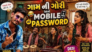 Gaam Ni Gori Ane Mobile No Password 😂📱 | Gujarati Comedy Rap Song | Vishal Harmonium | #viral