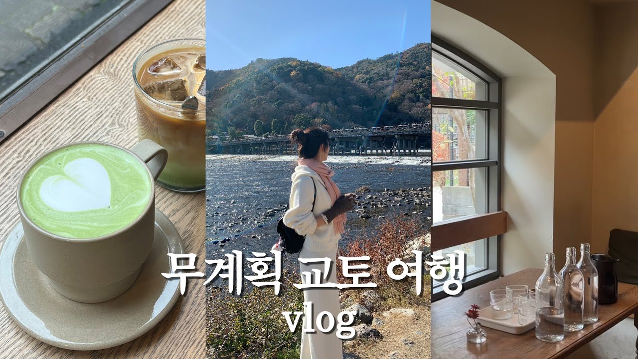 무계획 교토 브이로그🍵 | 예약 없이도 실패 없던 여행 코스ㅣ교토 3박 4일ㅣ맛집 모음zip l 편의점 간식 추천