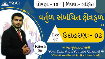 std 10 maths | ch 12 | વર્તુળ સંબંધિત ક્ષેત્રફળ | Lec 7 | udaharan 02 | #std10maths #ch12