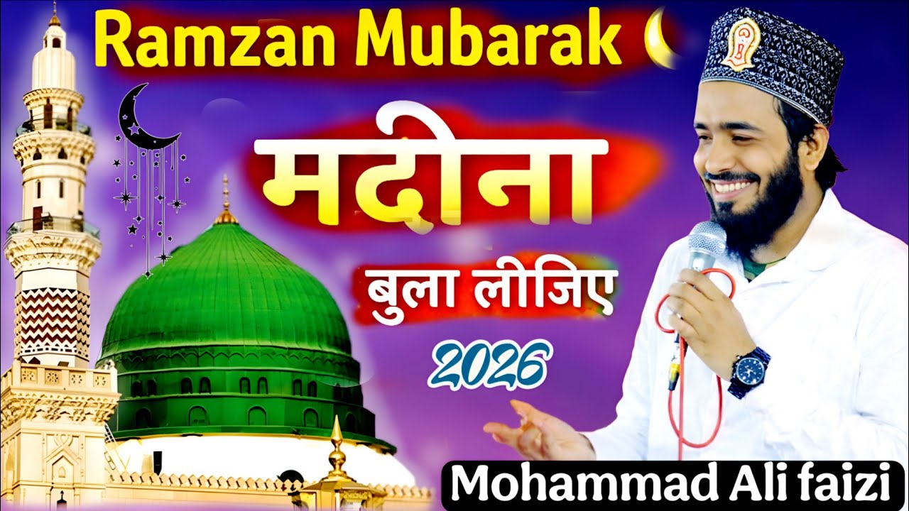 मदीना बुला लीजिए – Ramzan Mubarak Naat Sharif | Mohammad Ali Faizi | Heart Touching Naat