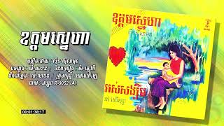 ឧត្តមស្នេហា - ស៊ីន ស៊ីសាមុត | [អប្សរា R-9052 , Face-A]