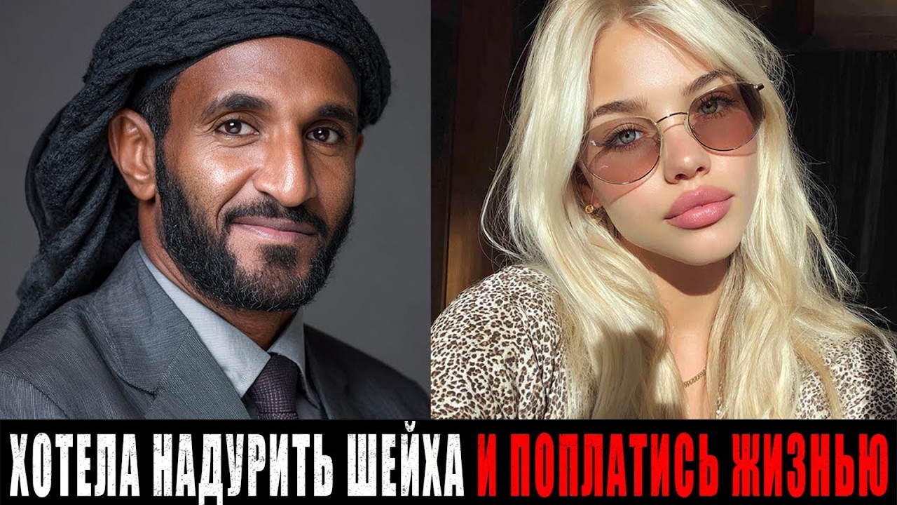 Русская Инстаграм-Модель с фальшивой жизнью в Дубае разоблачена Шейхом. Найдена утонувшей в Бассейне