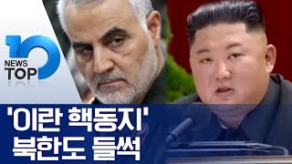 ‘이란 핵동지’ 북한도 들썩