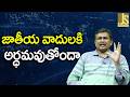 Nationalists Learn It || జాతీయ వాదులకి అర్ధమవుతోందా