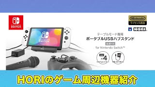 【USBハブスタンド】テーブルモードやSwitch Liteでコントローラや有線LANアダプタがつなげるようになる！【HORIのゲームアイテム】