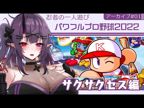 【パワプロ2022】サクサクセスやりつつ顔を作る配信【暁月和音/VTube】