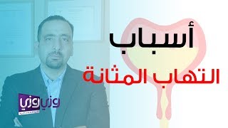 أسباب التهاب المثانة وأعراضه وتشخيصه