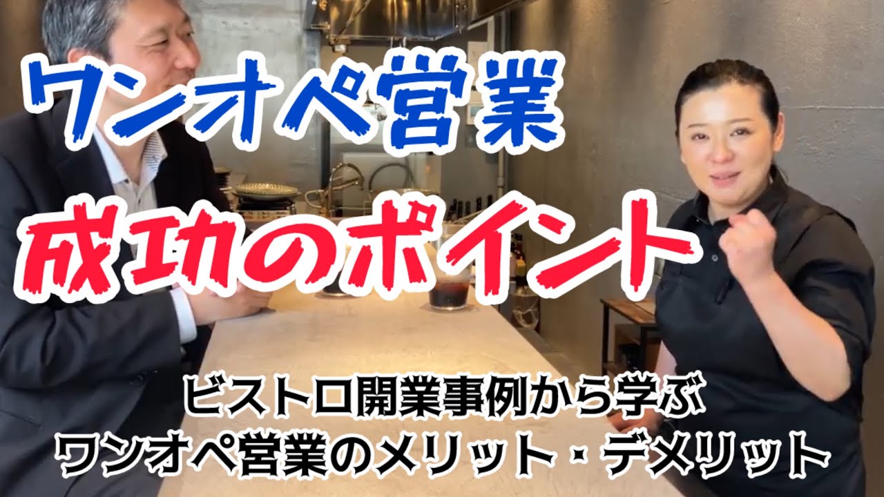 ワンオペ営業「成功のポイント」【五反田】ビストロ「Yo.I（よい）」開業事例