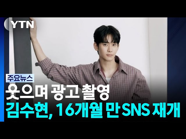 웃으며 광고 촬영...김수현, 1년 4개월 만에 SNS 재개 / YTN