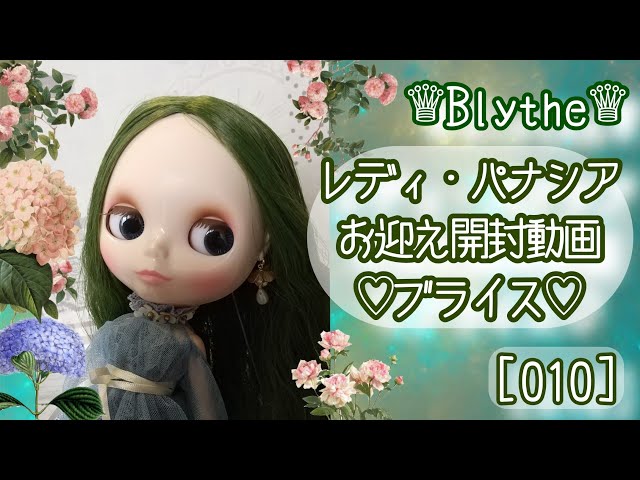 ♕Blythe♕ レディ・パナシアお迎え開封動画 ♡ブライス ♡ [010