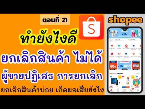 ยกเลิกสินค้า Shopee ไม่ได้ ต้องทำอย่างไร?