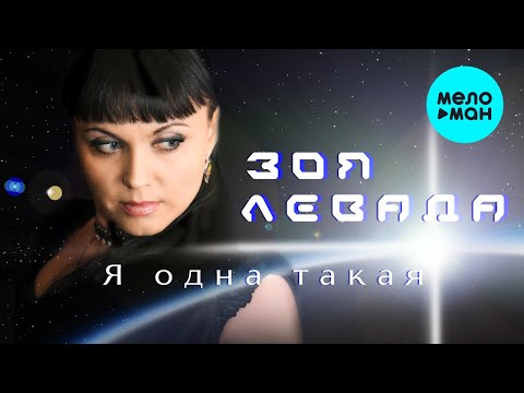 Зоя Левада —  Я одна такая (Single 2020)
