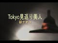 (カラオケ) Tokyo見返り美人 / 研ナオコ