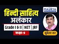 हिन्दी साहित्य I अलंकार I व्याख्या एवं प्रकार I पहचानने की ट्रिक I For RPSC Gr. I & II / NET / JRF