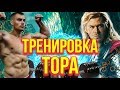 ТРЕНИРУЮСЬ КАК ТОР (КРИС ХЕМСВОРТ)