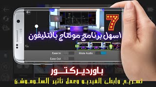 تسريع وابطىء الفيديو وعمل تأثير السلوموشن من تليفونك باستخدام برنامج المونتاج باورديركتور