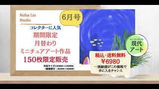 「ルーファスリンスタジオ」期間限定ミニチュアアート作品販売開始