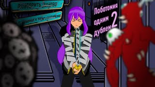 видео: Как пережить АД без перезапусков? | Лоботомия одним дублем #2 картинка: Как пережить АД без перезапусков? | Лоботомия одним дублем #2