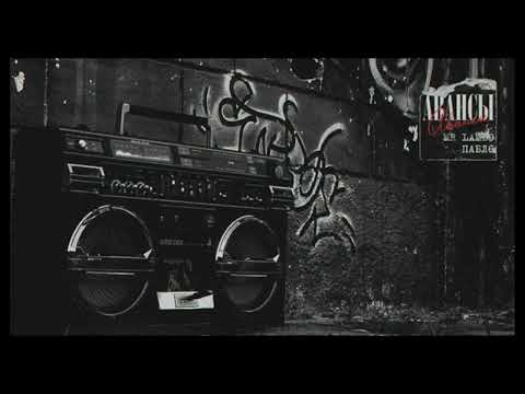 Текст песни Mr Lambo & Пабло — Авансы audio 2023