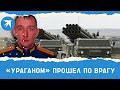 «Ураганом» разбили врага, прикрывая своих