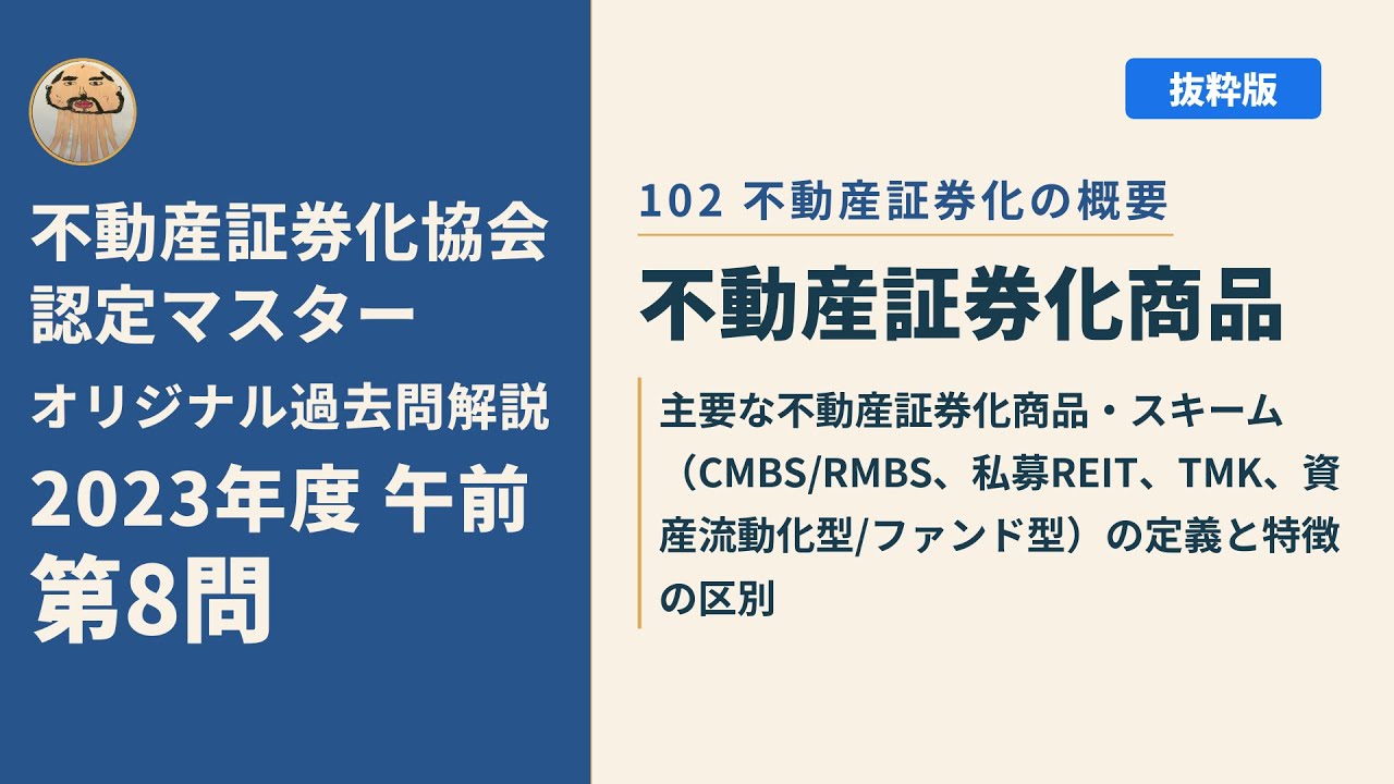 不動産証券化協会認定マスター】2023年度午前 第8問【オリジナル過去問