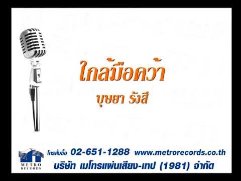 ใกล้มือคว้า - บุษยา รังสี ( สุนทราภรณ์ Suntaraporn | Official Master ต้นฉบับเดิม Original ) KARAOKE